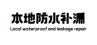 拉孜本地防水补漏